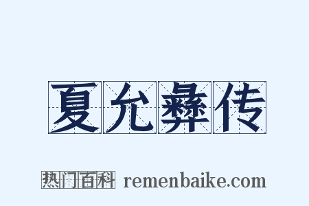 夏允彝传是什么意思的图片